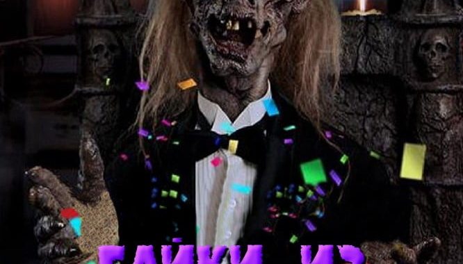 Poster for the movie "Tales from the Crypt: New Year's Shockin' Eve"